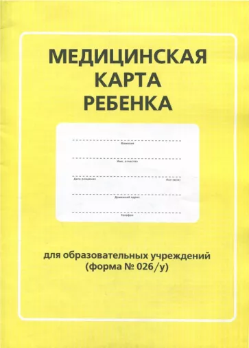 Медицинская карта ребенка 026/у-2000