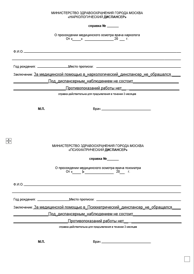 Справка от психиатра и нарколога