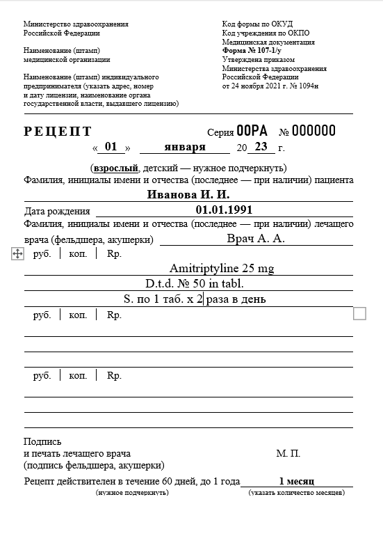 Купить рецепт на Амитриптилин в Долгопрудном